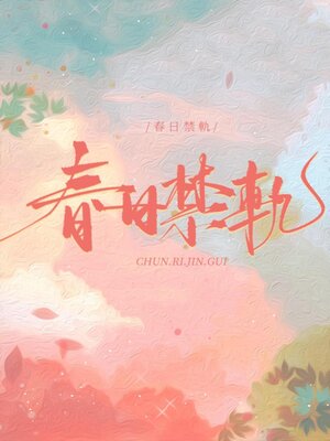 cover image of 春日禁轨